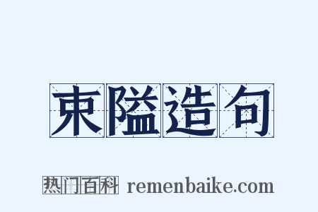 束隘造句是什么意思的图片